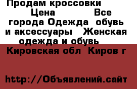 Продам кроссовки  REEBOK › Цена ­ 2 500 - Все города Одежда, обувь и аксессуары » Женская одежда и обувь   . Кировская обл.,Киров г.